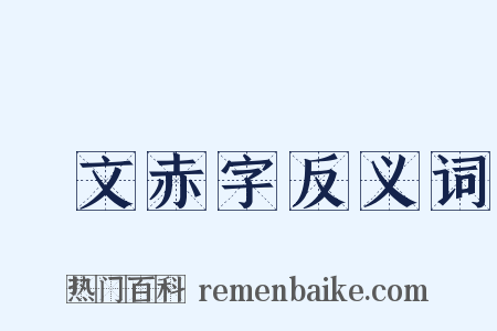 緑文赤字反义词是什么意思的图片